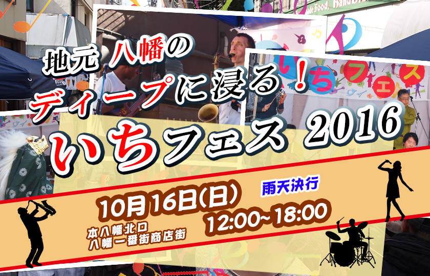 地元 八幡の ディープに浸る！　いちフェス2016
10月16日(日) 12:00～18:00
本八幡北口八幡一番街商店街